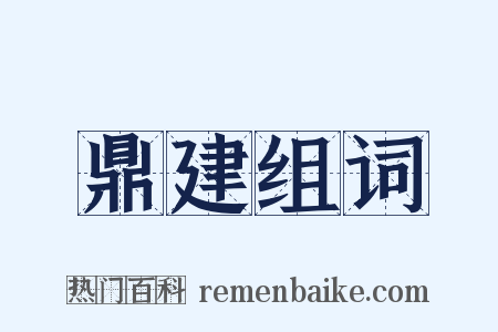 鼎建组词是什么意思的图片